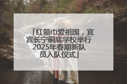 红领巾爱祖国，宜宾长宁硐底学校举行2025年春期新队员入队仪式