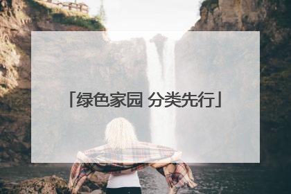 绿色家园 分类先行