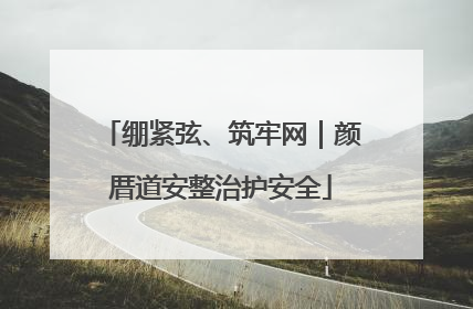 绷紧弦、筑牢网｜颜厝道安整治护安全