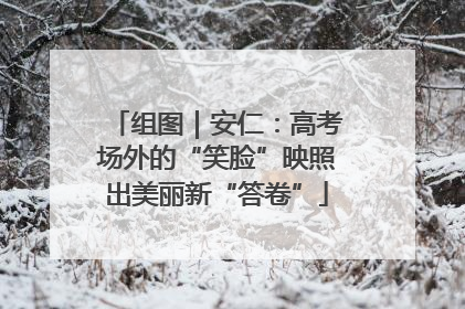组图｜安仁：高考场外的“笑脸”映照出美丽新“答卷”