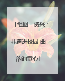组图｜资兴：非遗进校园 曲韵润童心