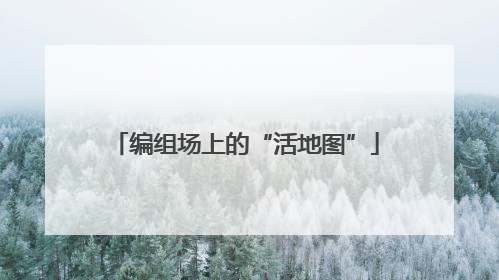 编组场上的“活地图”