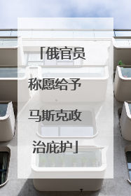俄官员称愿给予马斯克政治庇护