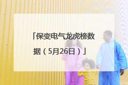 保变电气龙虎榜数据（5月26日）