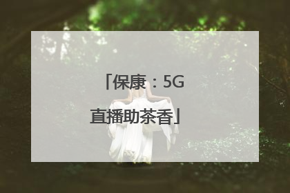 保康：5G直播助茶香