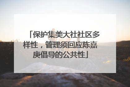保护集美大社社区多样性，管理须回应陈嘉庚倡导的公共性