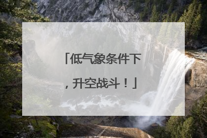 低气象条件下，升空战斗！