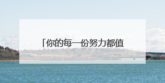 你的每一份努力都值得被守护！高考期间，我们在你身边！