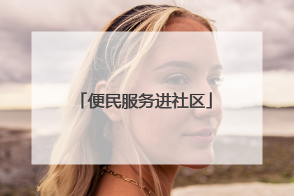 便民服务进社区