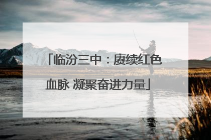 临汾三中：赓续红色血脉 凝聚奋进力量
