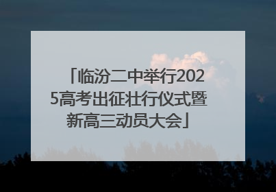 临汾二中举行2025高考出征壮行仪式暨新高三动员大会