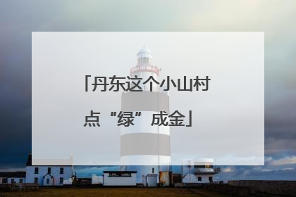 丹东这个小山村点“绿”成金