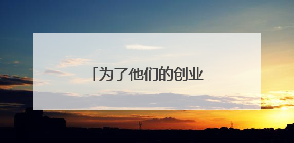 为了他们的创业梦想，邮储下了多场“及时雨”