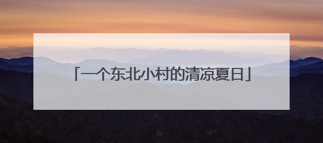 一个东北小村的清凉夏日