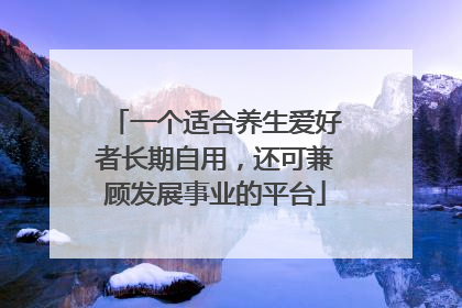 一个适合养生爱好者长期自用，还可兼顾发展事业的平台