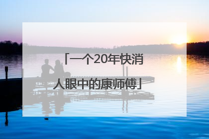 一个20年快消人眼中的康师傅