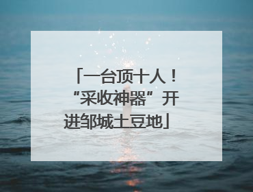 一台顶十人！“采收神器”开进邹城土豆地