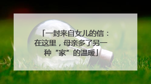 一封来自女儿的信：在这里，母亲多了另一种“家”的温暖