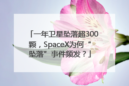 一年卫星坠落超300颗，SpaceX为何“坠落”事件频发？