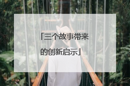 三个故事带来的创新启示