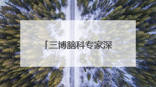 三博脑科专家深度赋能健康帮扶 助力新河基层医疗能力提升
