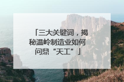 三大关键词，揭秘温岭制造业如何问鼎“天工”