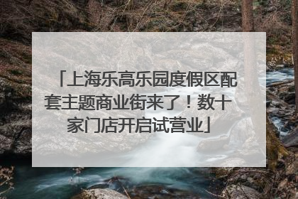 上海乐高乐园度假区配套主题商业街来了！数十家门店开启试营业
