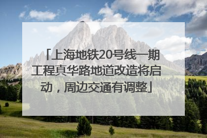 上海地铁20号线一期工程真华路地道改造将启动，周边交通有调整