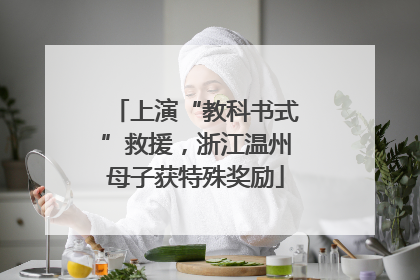 上演“教科书式”救援，浙江温州母子获特殊奖励