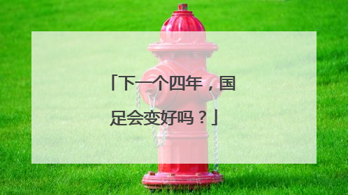 下一个四年，国足会变好吗？