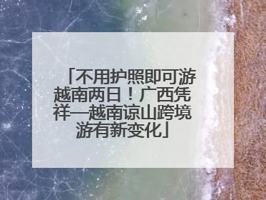 不用护照即可游越南两日！广西凭祥—越南谅山跨境游有新变化