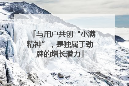 与用户共创“小满精神”，是独属于劲牌的增长潜力