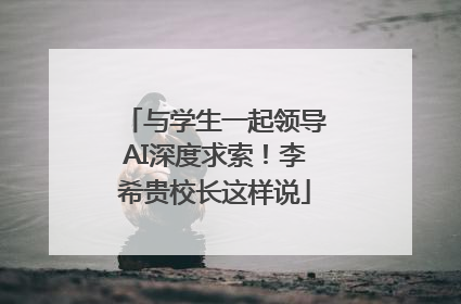 与学生一起领导AI深度求索！李希贵校长这样说
