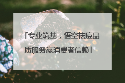 专业筑基，悟空祛痘品质服务赢消费者信赖