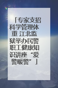 专家支招科学管理体重 江北监狱举办民警职工健康知识讲座“爱警暖警”