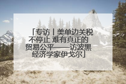 专访丨美单边关税不停止 难有真正的贸易公平——访波黑经济学家伊戈尔