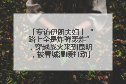 专访伊朗夫妇丨“路上全是炸弹轰炸”，穿越战火来到昆明，被春城温暖打动