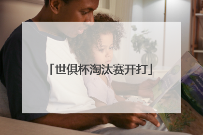 世俱杯淘汰赛开打