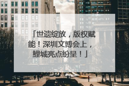 世遗绽放，版权赋能！深圳文博会上，鲤城亮点纷呈！