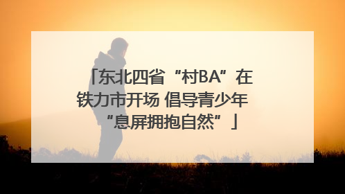 东北四省“村BA”在铁力市开场 倡导青少年“息屏拥抱自然”