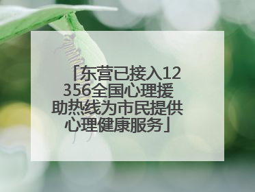 东营已接入12356全国心理援助热线为市民提供心理健康服务