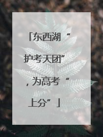 东西湖“护考天团”，为高考“上分”