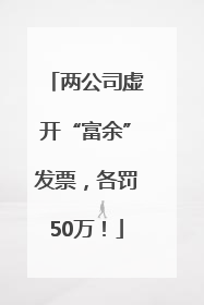 两公司虚开“富余”发票，各罚50万！