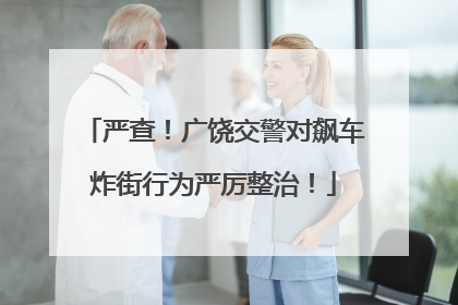 严查！广饶交警对飙车炸街行为严厉整治！