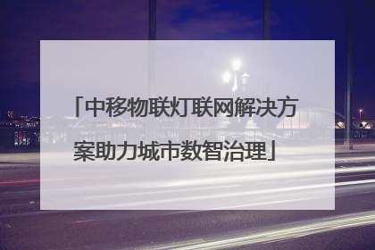 中移物联灯联网解决方案助力城市数智治理