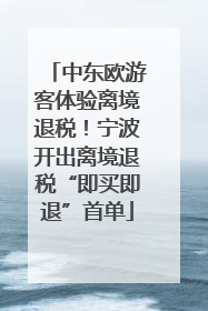 中东欧游客体验离境退税！宁波开出离境退税“即买即退”首单