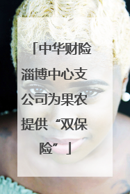 中华财险淄博中心支公司为果农提供“双保险”