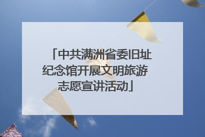 中共满洲省委旧址纪念馆开展文明旅游志愿宣讲活动