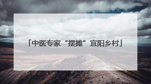 中医专家“摆摊”宜阳乡村