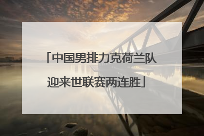 中国男排力克荷兰队 迎来世联赛两连胜